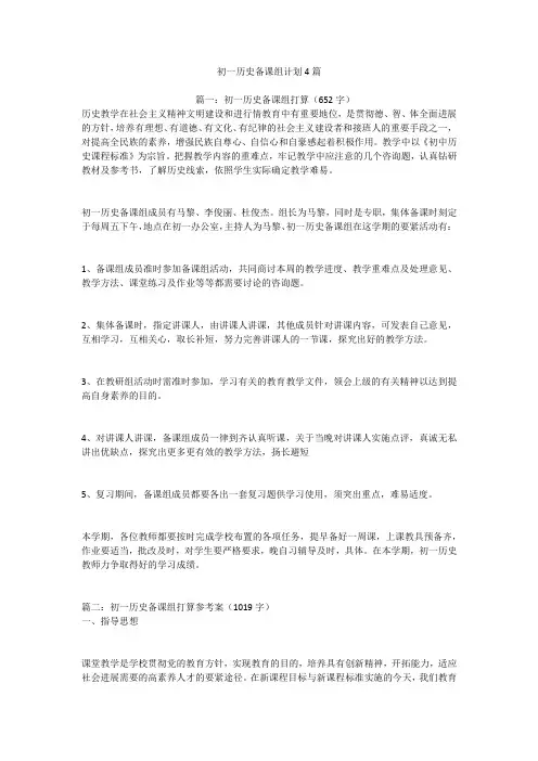初一历史备课组计划4篇