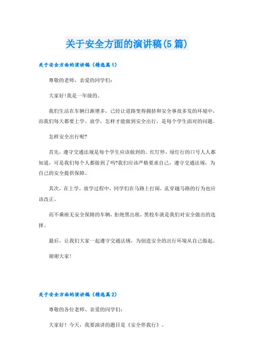 关于安全方面的演讲稿(5篇)