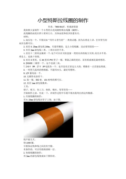 小型特斯拉线圈的制作Word版