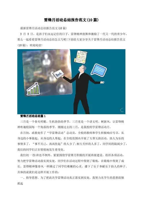 雷锋月活动总结报告范文(10篇)