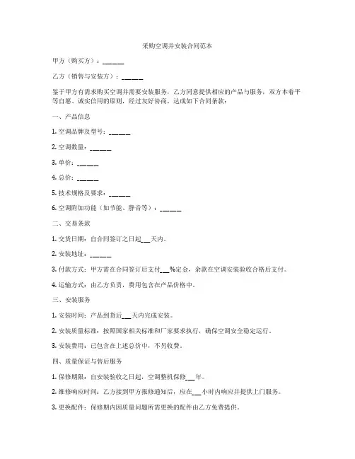 采购空调并安装合同范本