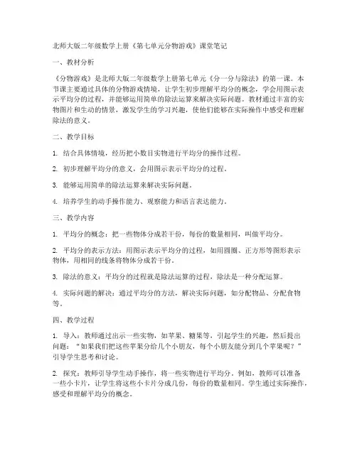 北师大版二年数学上册《第七单元分物游戏》课堂笔记