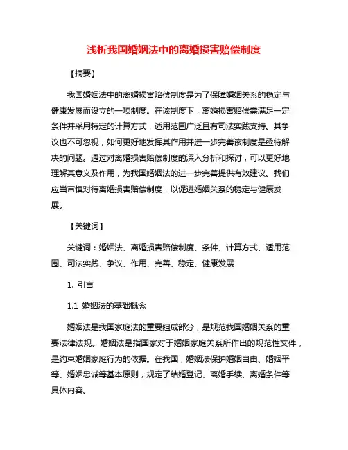 浅析我国婚姻法中的离婚损害赔偿制度