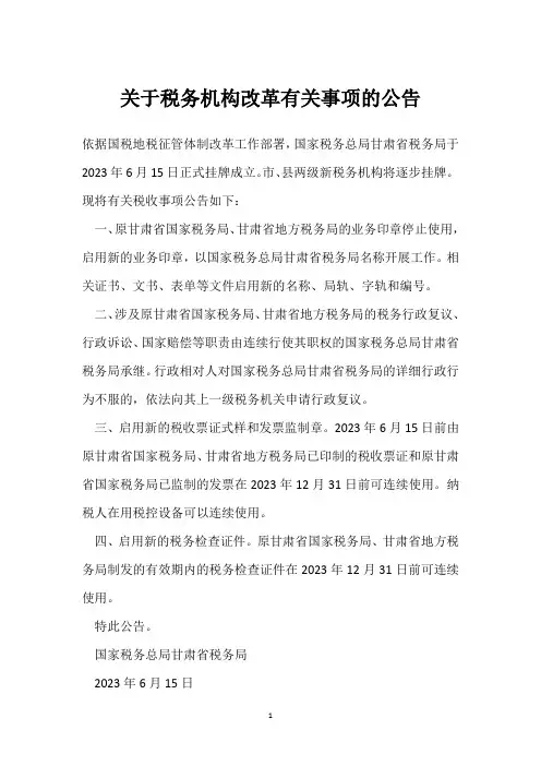 关于税务机构改革有关事项的公告