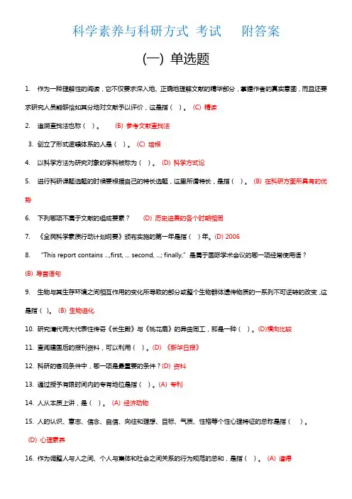 科学素养与科研方式(附答案)