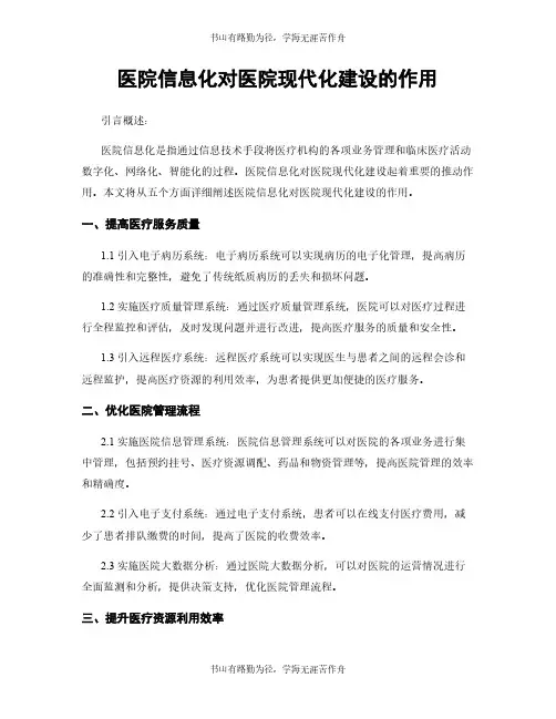 医院信息化对医院现代化建设的作用