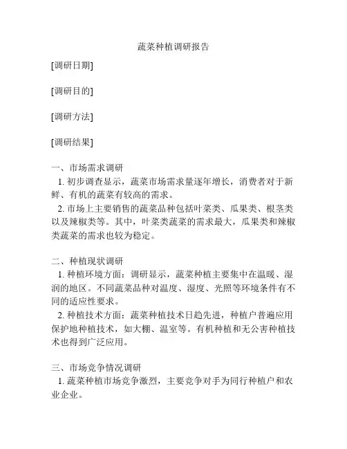 蔬菜种植调研报告