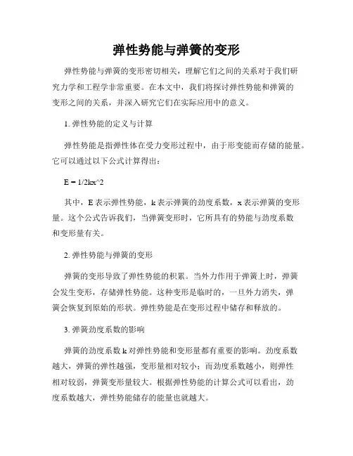 弹性势能与弹簧的变形
