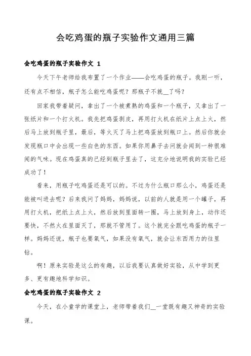 会吃鸡蛋的瓶子实验作文通用三篇