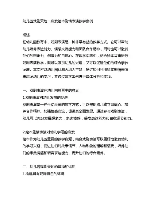 幼儿园戏剧天地：启发绘本剧情表演教学案例