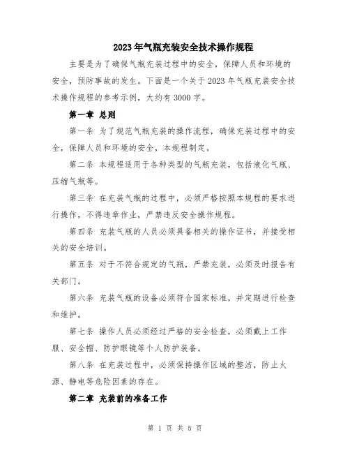 2023年气瓶充装安全技术操作规程