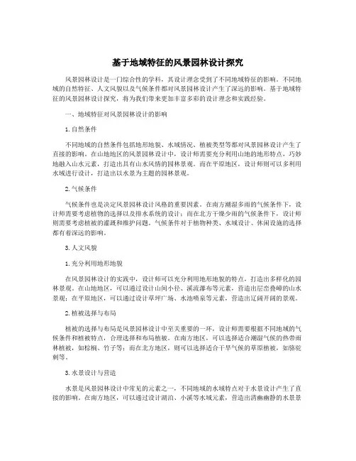 基于地域特征的风景园林设计探究