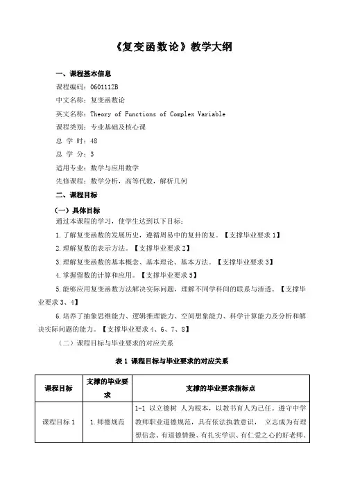 《复变函数论》教学大纲