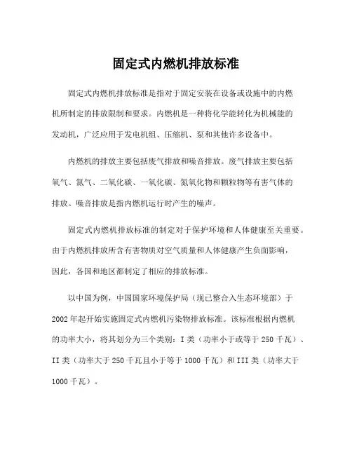 固定式内燃机排放标准