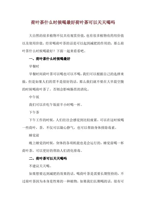 荷叶茶什么时候喝最好 荷叶茶可以天天喝吗