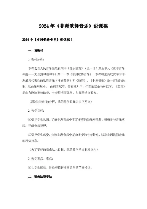 2024年《非洲歌舞音乐》说课稿_1