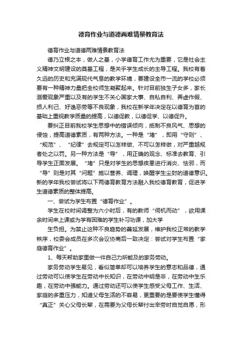 德育作业与道德两难情景教育法