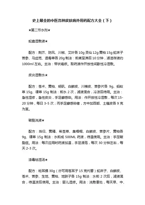 史上最全的中医各种皮肤病外用药配方大全（下）
