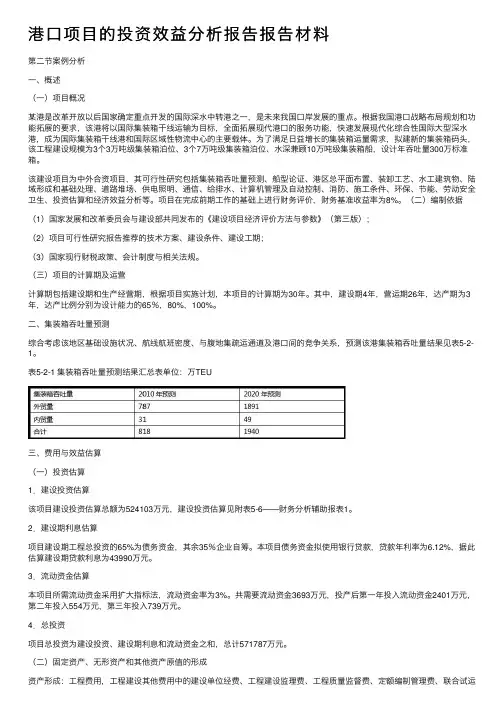 港口项目的投资效益分析报告报告材料