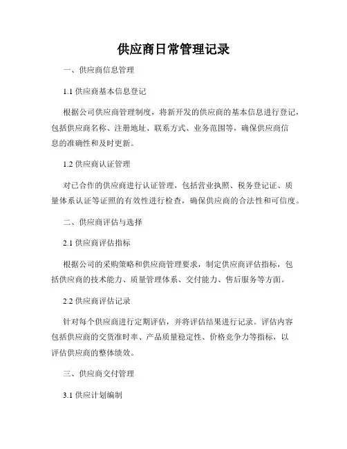供应商日常管理记录