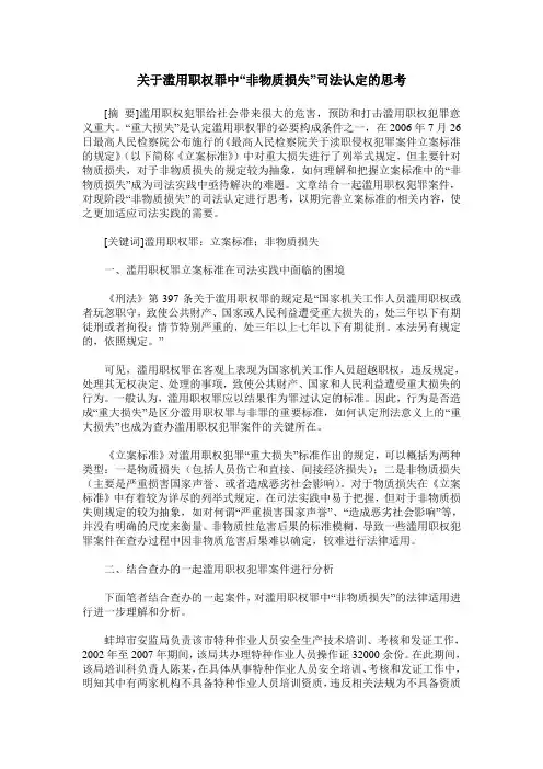 关于滥用职权罪中“非物质损失”司法认定的思考