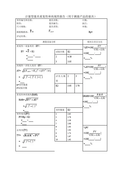 计量型量具重复性和再现性报告(用于测量产品的量具)