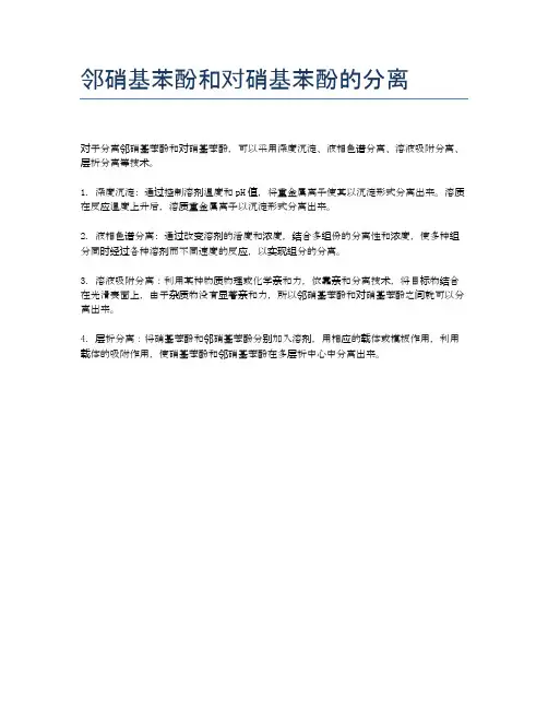 邻硝基苯酚和对硝基苯酚的分离
