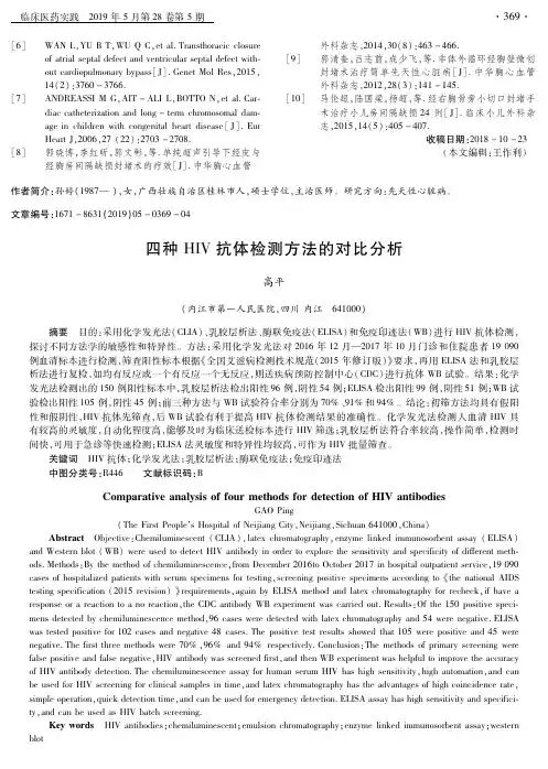 四种HIV抗体检测方法的对比分析
