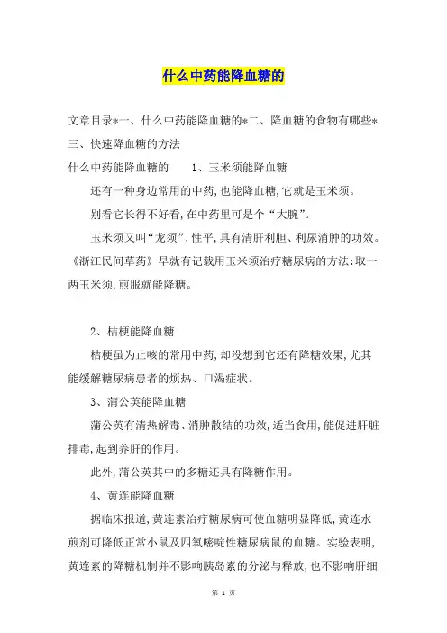 什么中药能降血糖的
