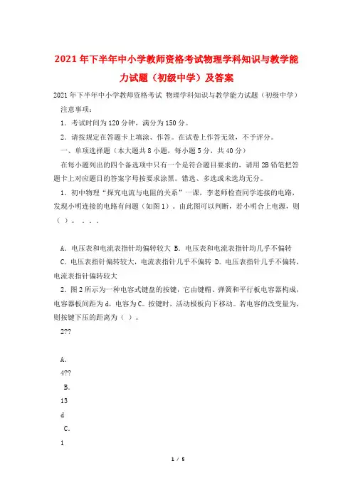 2021年下半年中小学教师资格考试物理学科知识与教学能力试题(初级中学)及答案
