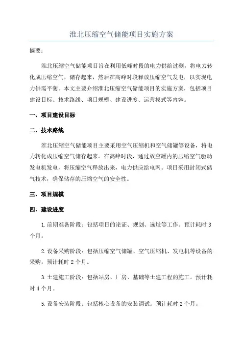 淮北压缩空气储能项目实施方案