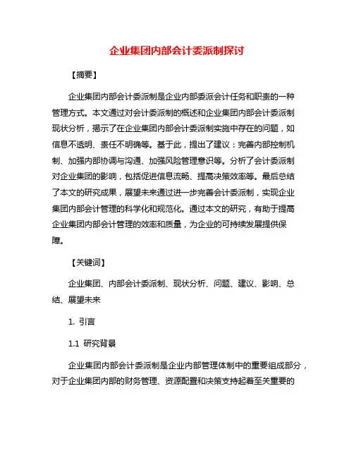 企业集团内部会计委派制探讨