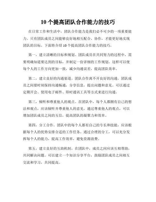10个提高团队合作能力的技巧