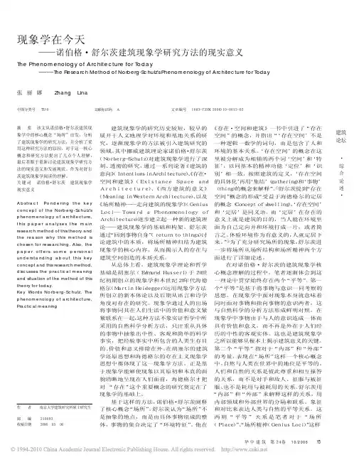 现象学在今天_诺伯格_舒尔茨建筑现象学研究方法的现实意义