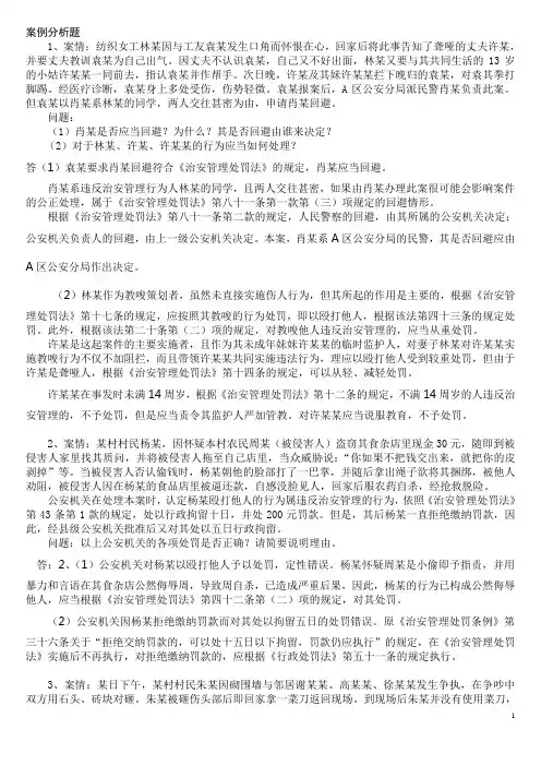 (完整版)治安处罚法案例分析
