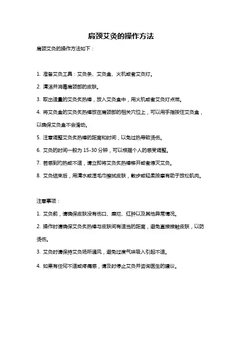 肩颈艾灸的操作方法