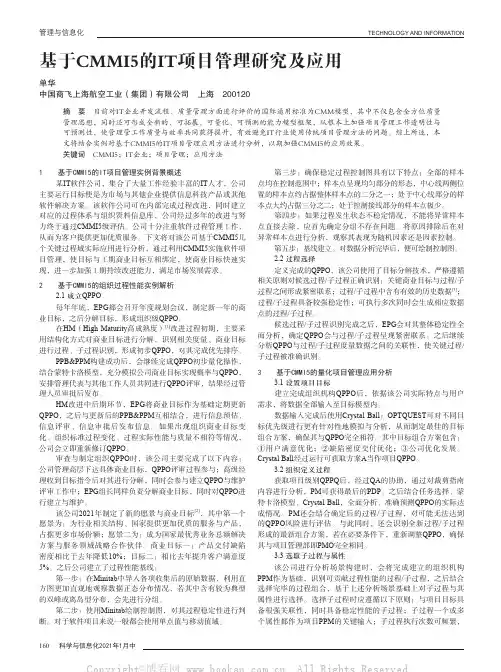 基于CMMI5的IT项目管理研究及应用