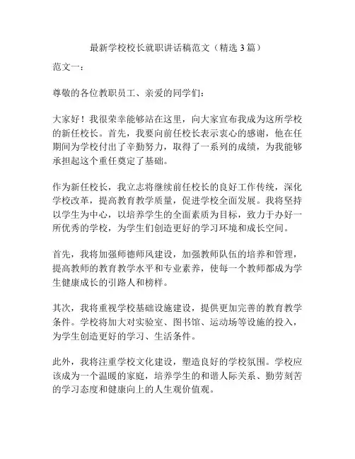 最新学校校长就职讲话稿范文(精选3篇)