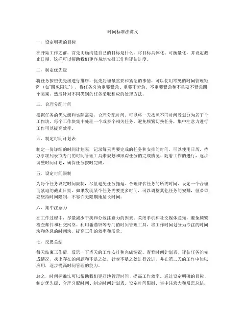 时间标准法讲义