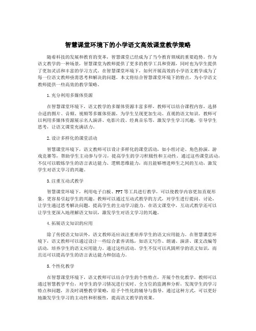 智慧课堂环境下的小学语文高效课堂教学策略
