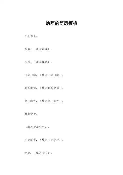 幼师的简历模板