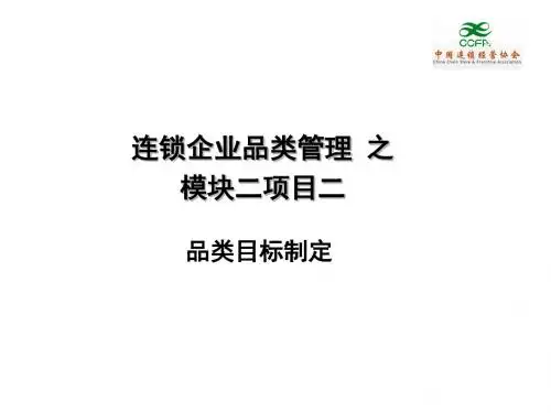 0202连锁企业品类管理课件-PPT课件