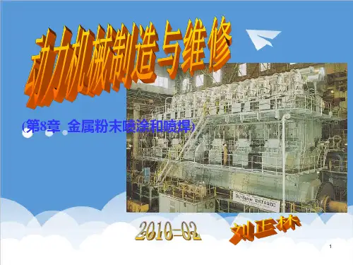 推荐-精品课件金属粉末喷涂和喷焊热喷涂技术  精品