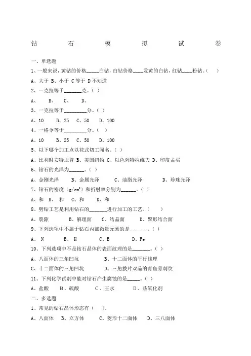 钻石模拟试题