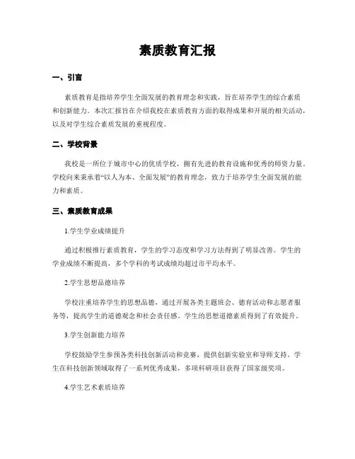 素质教育汇报