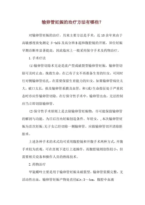 输卵管妊娠的治疗方法有哪些？