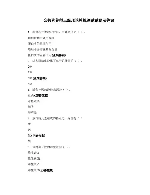 公共营养师三级理论模拟测试试题及答案