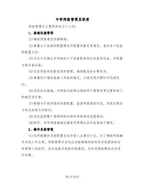 中学网络管理员职责（6篇）