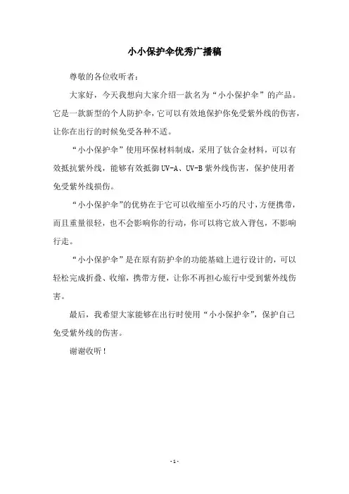 小小保护伞优秀广播稿