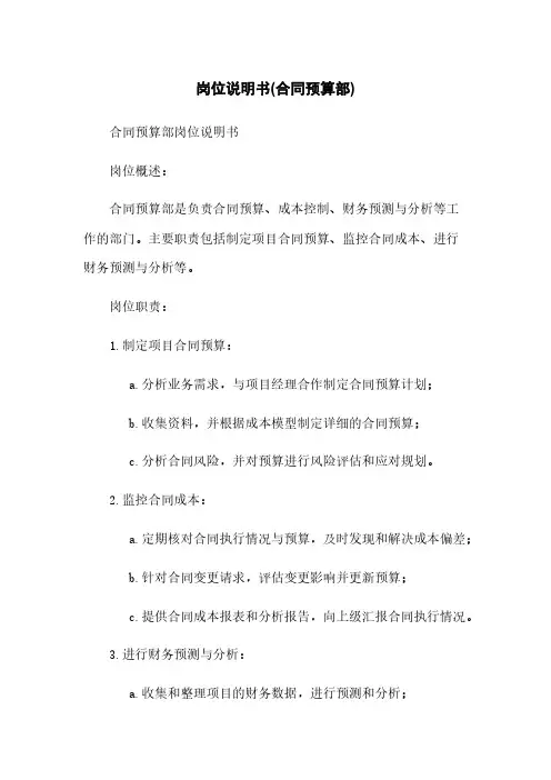 岗位说明书(合同预算部)